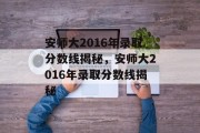 安师大2016年录取分数线揭秘，安师大2016年录取分数线揭秘