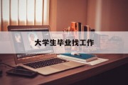 大学生毕业找工作