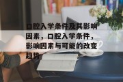 口腔入学条件及其影响因素，口腔入学条件，影响因素与可能的改变趋势