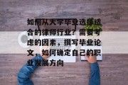 如何从大学毕业选择适合的律师行业？需要考虑的因素，撰写毕业论文，如何确定自己的职业发展方向