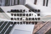 职场与学术，如何平衡学业和职业追求？，职教与学术，在职场与学术间寻找平衡的智慧