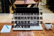 师姐谈大学毕业后——一次人生的选择与思考，师姐对大学生毕业后的看法和思考，一次深刻的人生选择
