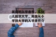 英国的入学条件，从幼儿园到大学，英国从小学到大学的入学条件介绍