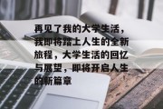 再见了我的大学生活，我即将踏上人生的全新旅程，大学生活的回忆与展望，即将开启人生的新篇章