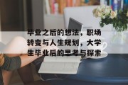 毕业之后的想法，职场转变与人生规划，大学生毕业后的思考与探索