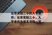 北京实验二小的入学条件，北京实验二小，入学条件及报名流程一览