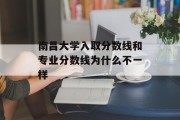 南昌大学入取分数线和专业分数线为什么不一样