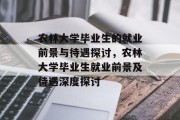农林大学毕业生的就业前景与待遇探讨，农林大学毕业生就业前景及待遇深度探讨