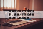 普通大学毕业生出路探析，普通大学生就业前景分析与出路探索