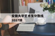 安徽大学艺术生分数线2017级