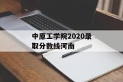 中原工学院2020录取分数线河南