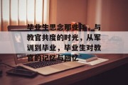 毕业生思念那些年，与教官共度的时光，从军训到毕业，毕业生对教官的记忆与回忆