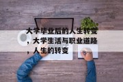 大学毕业后的人生转变，大学生活与职业道路，人生的转变