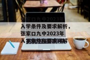 张家口九中2023年入学条件及要求解析，张家口九中2023年入学条件和要求详解