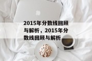 2015年分数线回顾与解析，2015年分数线回顾与解析
