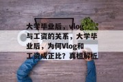 大学毕业后，vlog与工资的关系，大学毕业后，为何Vlog和工资成正比？真相解析