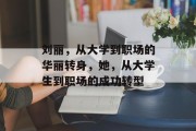 刘丽，从大学到职场的华丽转身，她，从大学生到职场的成功转型
