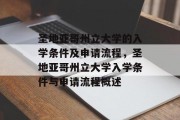 圣地亚哥州立大学的入学条件及申请流程，圣地亚哥州立大学入学条件与申请流程概述