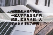 毕业生的困惑与挑战——记大学毕业后挂科的经历，困惑与挑战，大学毕业后挂科的经历