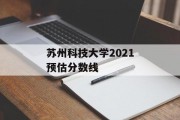 苏州科技大学2021预估分数线