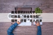 最无奈的211大学，已抛出“毕业包分配”福利，还是“无人问津”