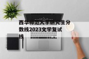 西华师范大学研究生分数线2023文学复试线