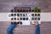 进入塔夫斯大学的入学条件是什么？，塔夫斯大学入学要求，你的目标和准备