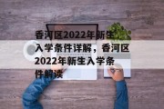 香河区2022年新生入学条件详解，香河区2022年新生入学条件解读