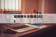湖南师大分数线2021