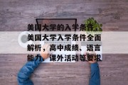 美国大学的入学条件，美国大学入学条件全面解析，高中成绩、语言能力、课外活动等要求