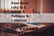 A Journey from University to English: A Pathway for International Success，从大学到英语，成功之路的国际化路径