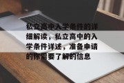 私立高中入学条件的详细解读，私立高中的入学条件详述，准备申请的你需要了解的信息