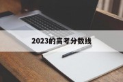 2023的高考分数线
