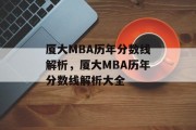 厦大MBA历年分数线解析，厦大MBA历年分数线解析大全