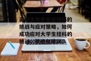 面对大学毕业后挂科的挑战与应对策略，如何成功应对大学生挂科的挑战，策略和建议