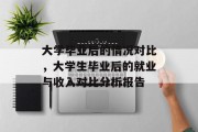 大学毕业后的情况对比，大学生毕业后的就业与收入对比分析报告