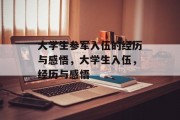 大学生参军入伍的经历与感悟，大学生入伍，经历与感悟