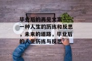 毕业后的再见文案——一种人生的历练和反思，未来的道路，毕业后的人生历练与反思