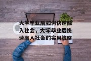 大学毕业后如何快速融入社会，大学毕业后快速融入社会的实用策略