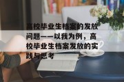 高校毕业生档案的发放问题——以我为例，高校毕业生档案发放的实践与思考