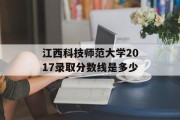 江西科技师范大学2017录取分数线是多少