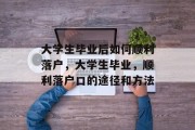 大学生毕业后如何顺利落户，大学生毕业，顺利落户口的途径和方法