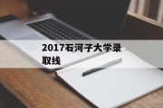 2017石河子大学录取线