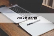 2017考研分数