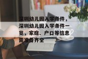 深圳幼儿园入学条件，深圳幼儿园入学条件一览，家庭、户口等信息需准备齐全