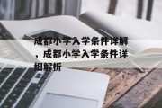 成都小学入学条件详解，成都小学入学条件详细解析