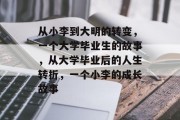 从小李到大明的转变，一个大学毕业生的故事，从大学毕业后的人生转折，一个小李的成长故事
