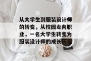 从大学生到服装设计师的转变，从校园走向职业，一名大学生转变为服装设计师的成长历程