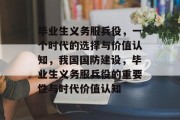 毕业生义务服兵役，一个时代的选择与价值认知，我国国防建设，毕业生义务服兵役的重要性与时代价值认知