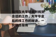 如何在大学毕业时找到合适的工作，大学毕业后的找工作的秘诀，一份精选指南